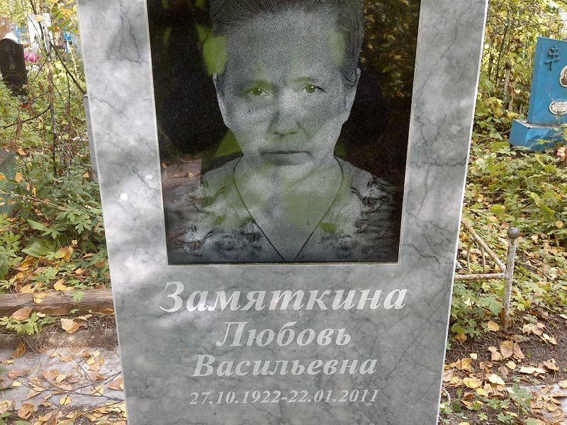 Замяткина