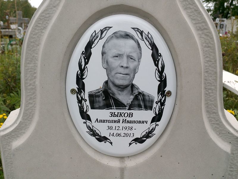 Зыков