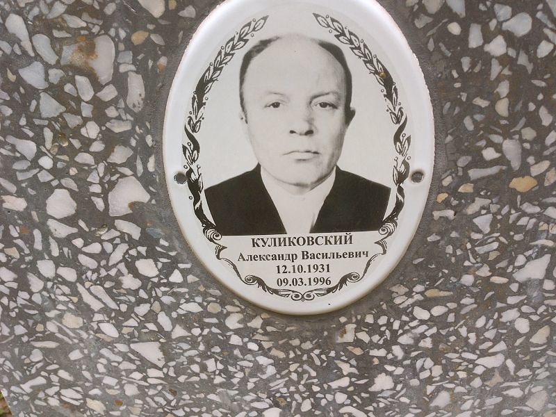 Куликовский