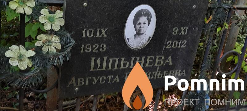 Шпынева Августа Васильевна
