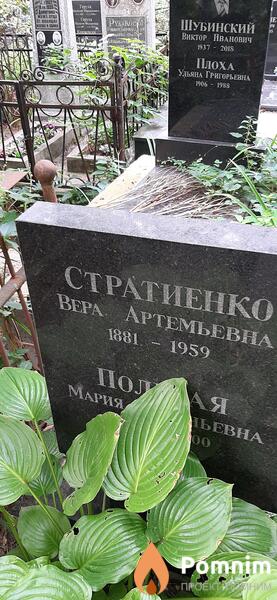 Стратиенко Вера Артемьевна