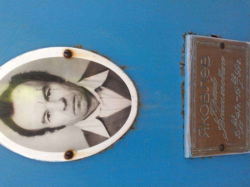 Яковлев