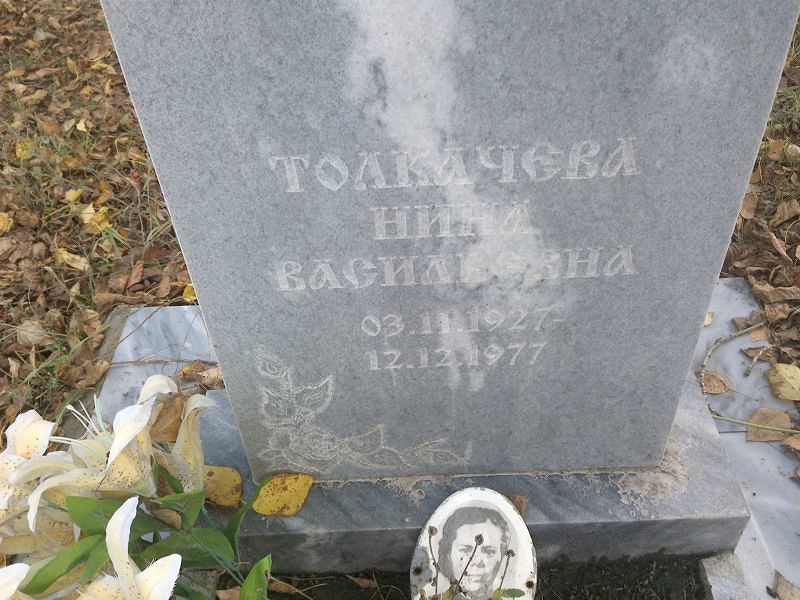 Толкачева