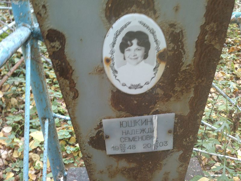 Юшкина