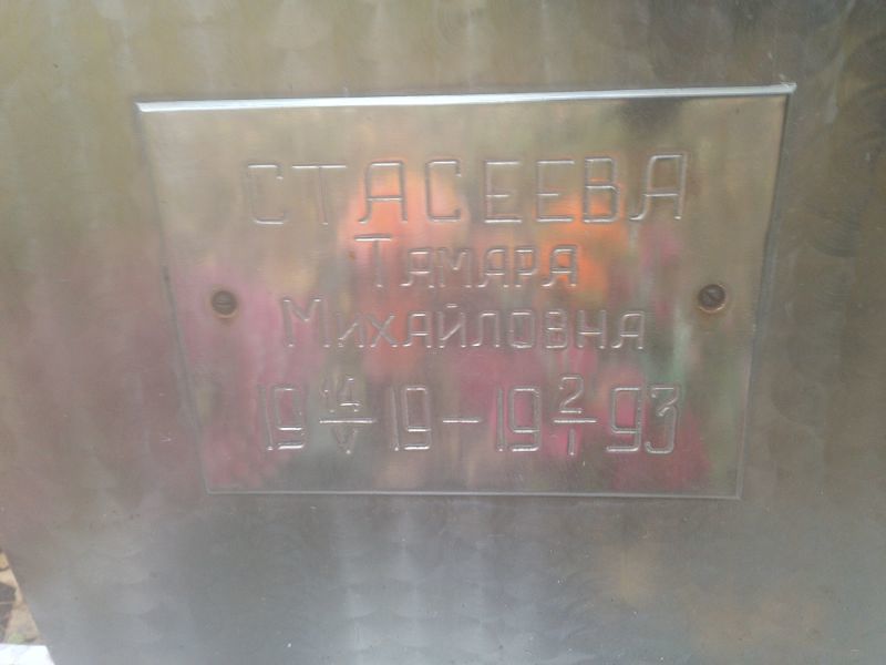 Стасеева
