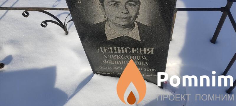 Денисеня Александра Филипповна