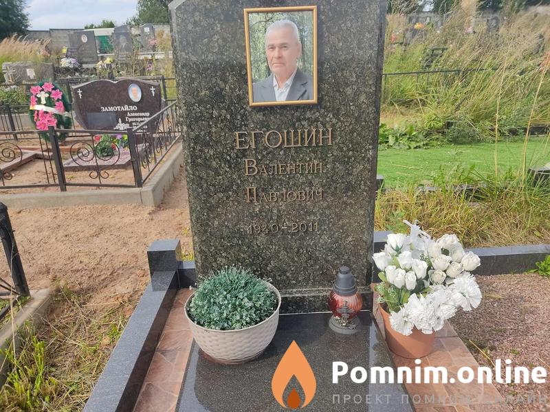 Егошин Валентин Павлович