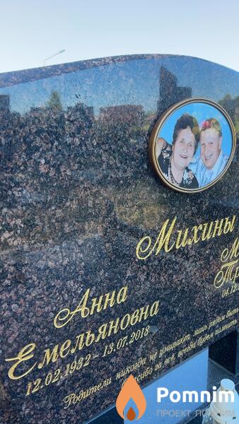 Михина Анна Емельяновна