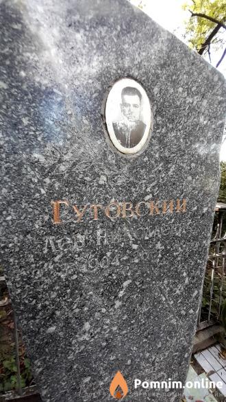 Гутовский Лев Николаевич