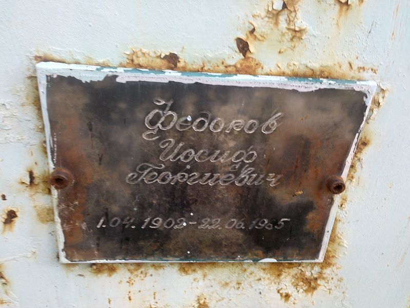 Иосиф Федоров Георгиевич