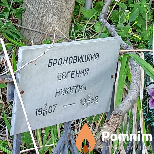 Броновицкий Евгений Никитич