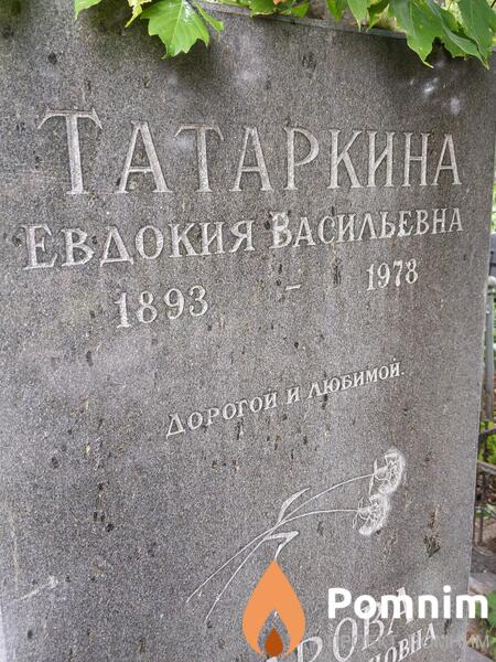 Татаркина Евдокия Васильевна
