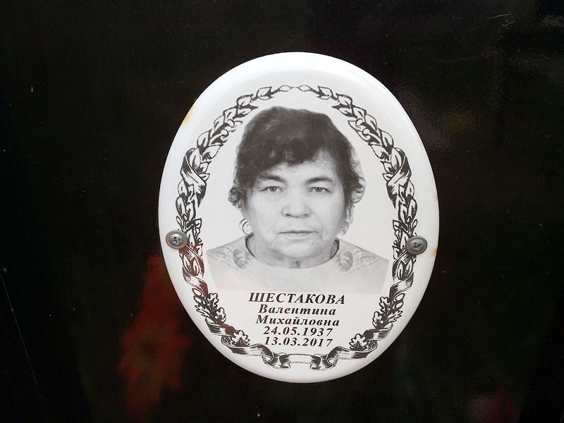 Шестакова