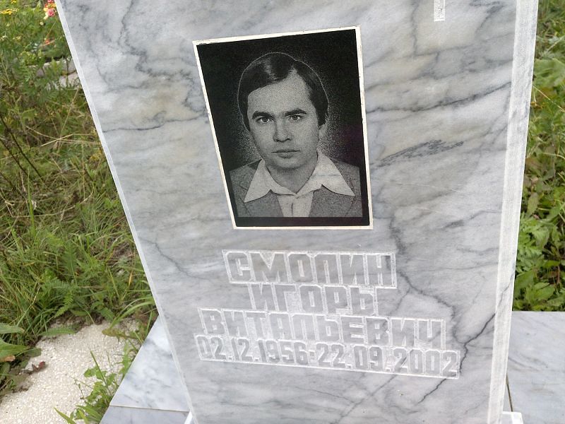 Смолин