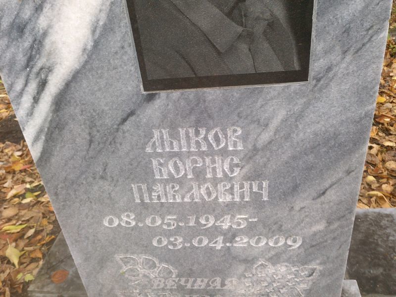 Лыков