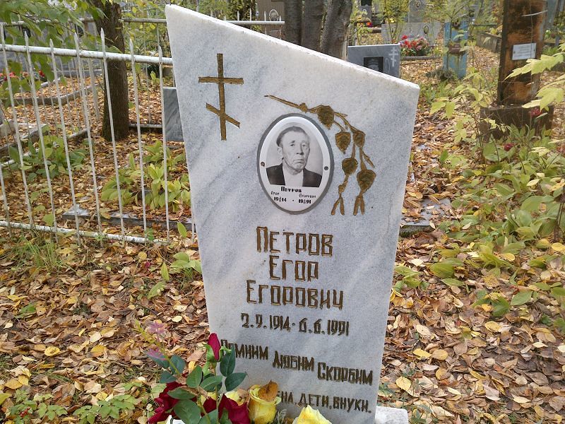 Петров Егор Егорович