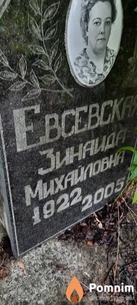 Евсевская Зинаида Михайлавна