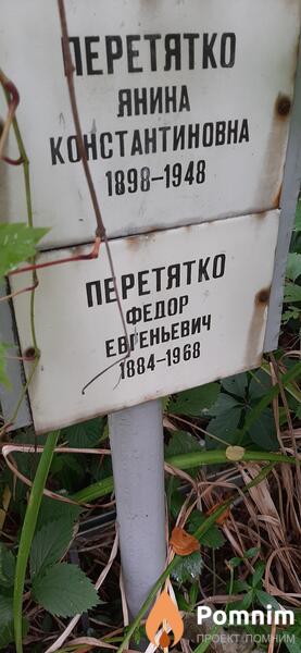 Перетятко Федор Евгеньевич