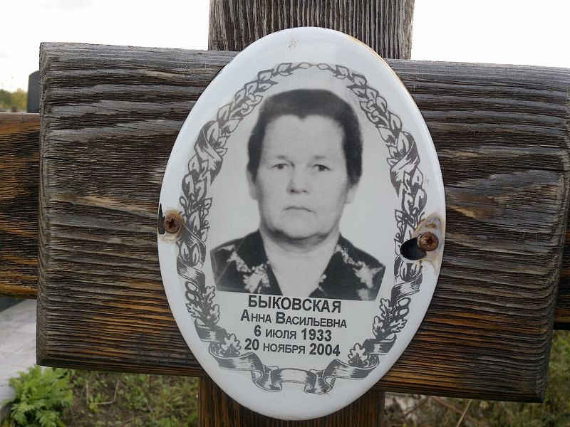 Быковская