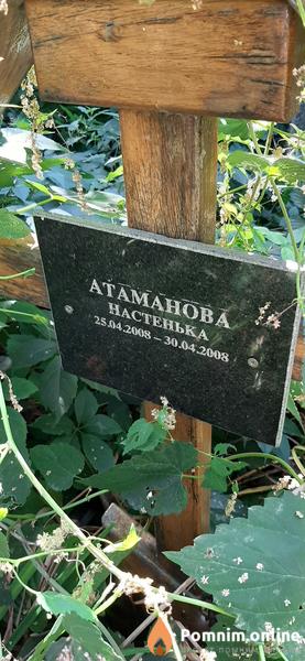 Атаманова Настенька