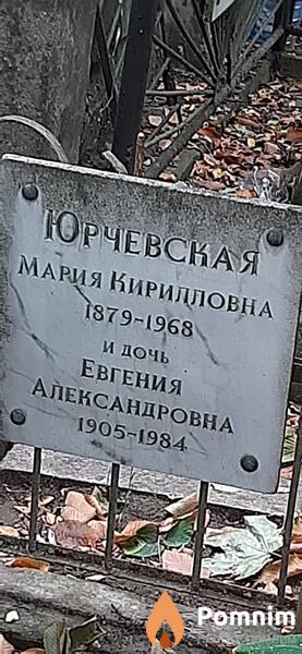 Юрчевская Евгения Александровна