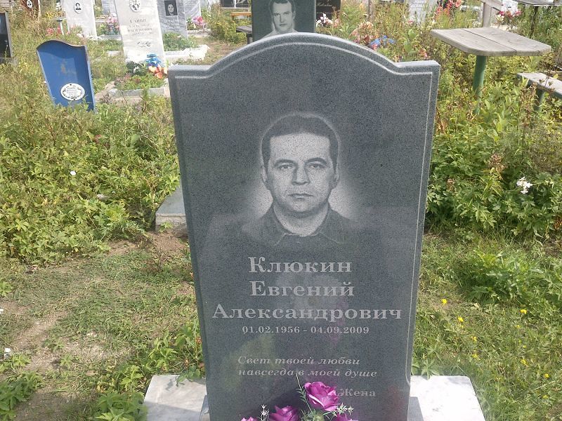 Клюкин