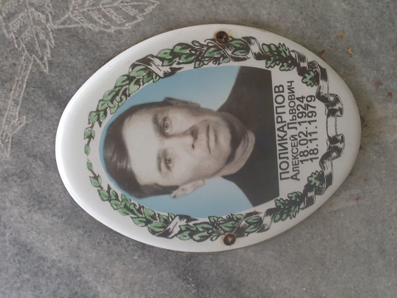 Поликарпов