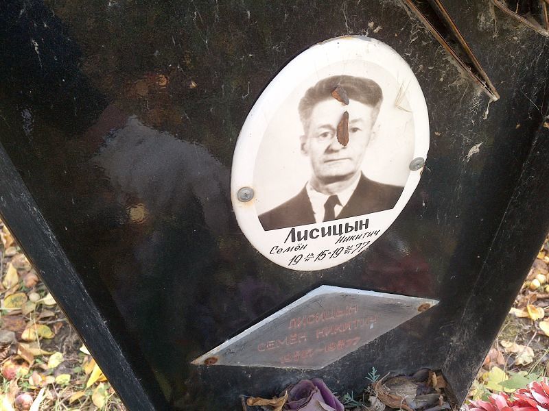 Семён Лисицын Никитич