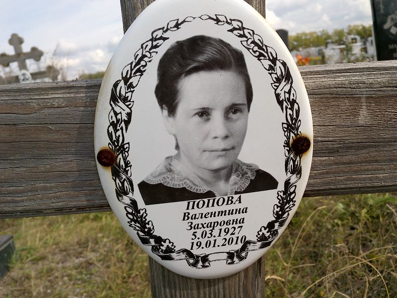 Попова