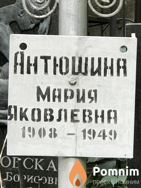 Антюшина Мария Яковлевна