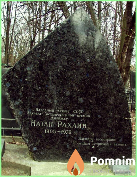 Рахлин Натан Григорьевич