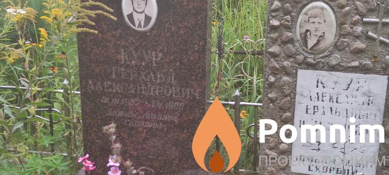Куур Александр Геральдович