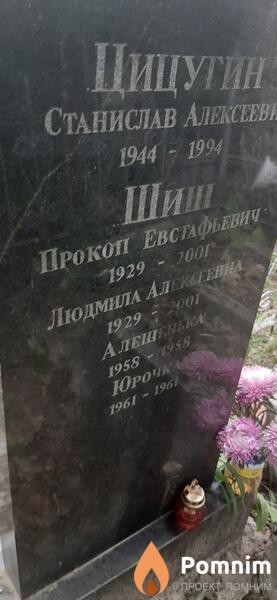 Шиш Алешенька