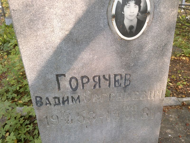 Горячев