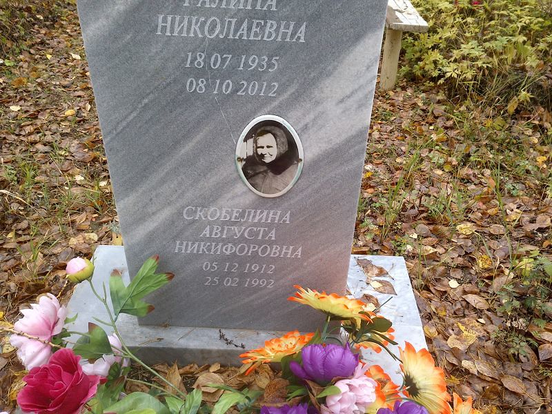 Августа Скобелина Никифоровна