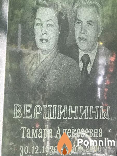 Вершинины Тамара Алексеевна