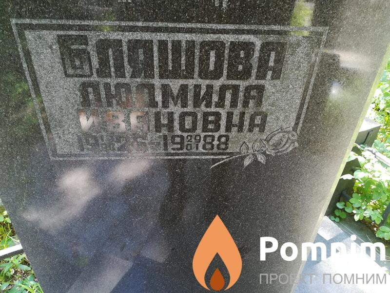 Бляшова Людмила Ивановна