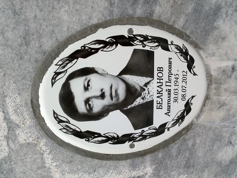 Белканов