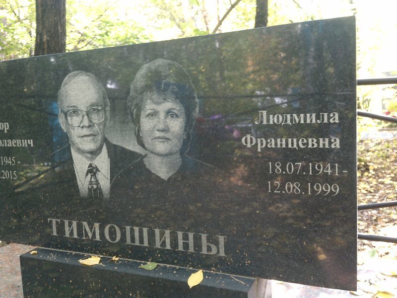 Тимошина