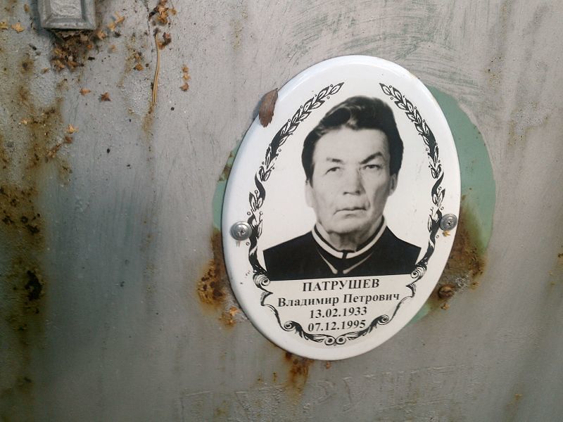 Патрушев