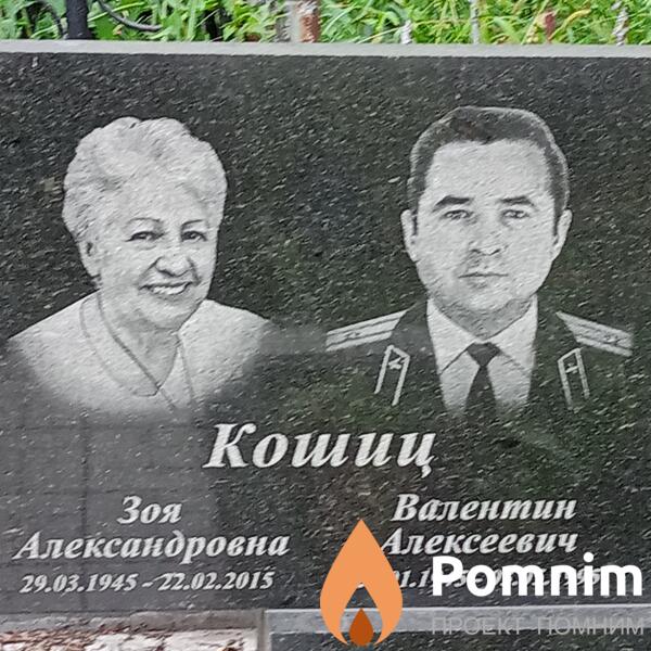 Кошиц Валентин Алексеевич