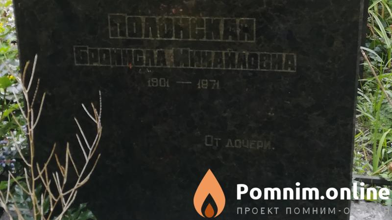 Полонская Бронисла Михайловна