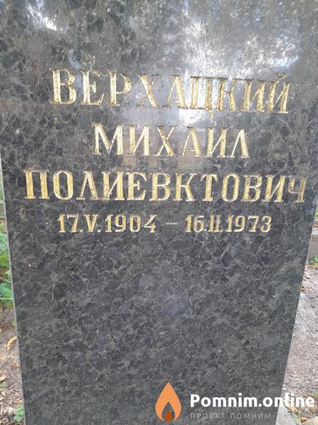 Верхацкий Михаил Полиевктович