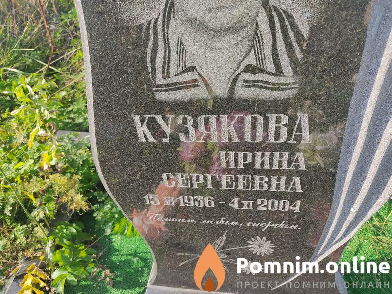 Кузякова Ирина Сергеевна