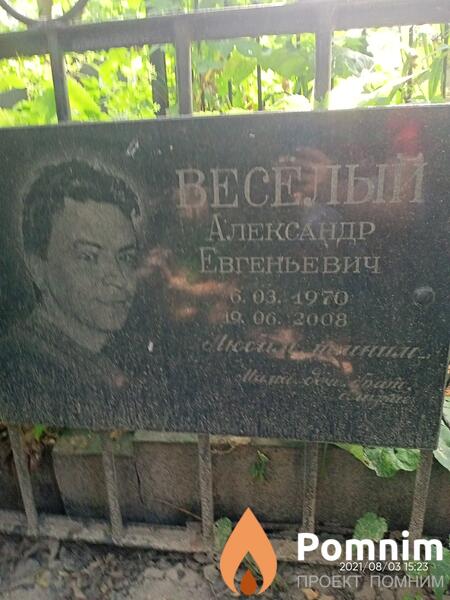 Веселый Александр Евгеньевич