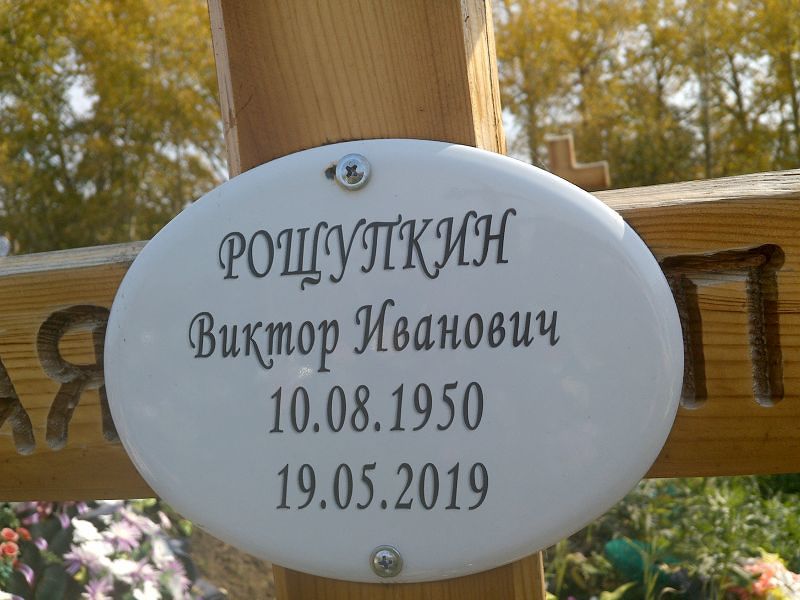 Рощупкин