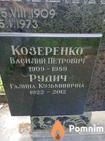 Козеренко Василий Петрович
