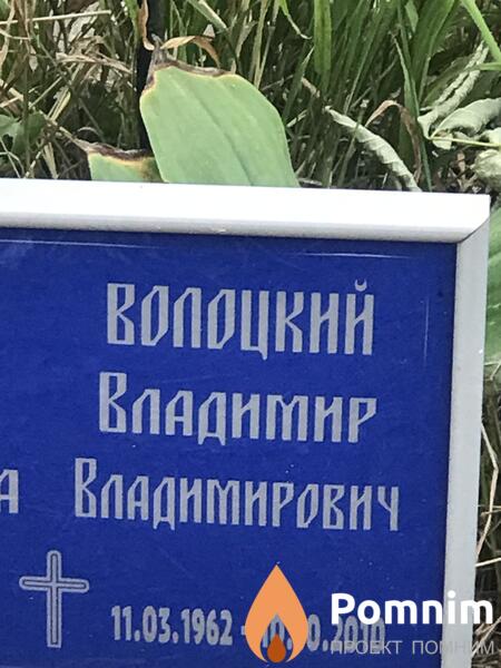 Волоцкий Владимир Владимирович