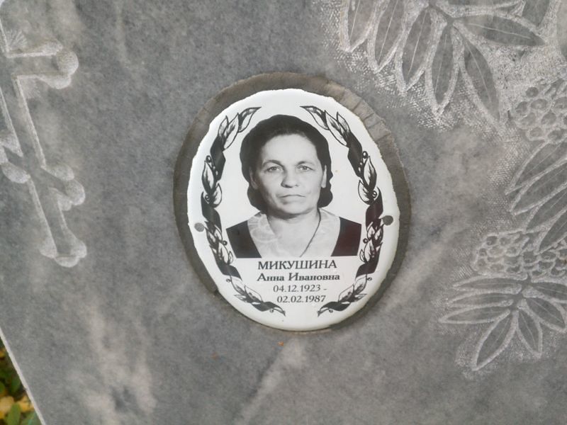 Микушина