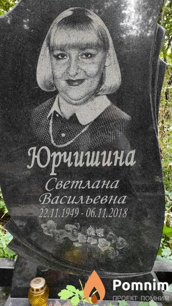 Юрчишина Светлана Васильевна